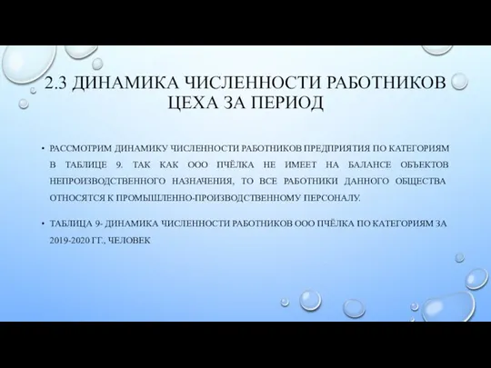 2.3 ДИНАМИКА ЧИСЛЕННОСТИ РАБОТНИКОВ ЦЕХА ЗА ПЕРИОД РАССМОТРИМ ДИНАМИКУ ЧИСЛЕННОСТИ РАБОТНИКОВ ПРЕДПРИЯТИЯ