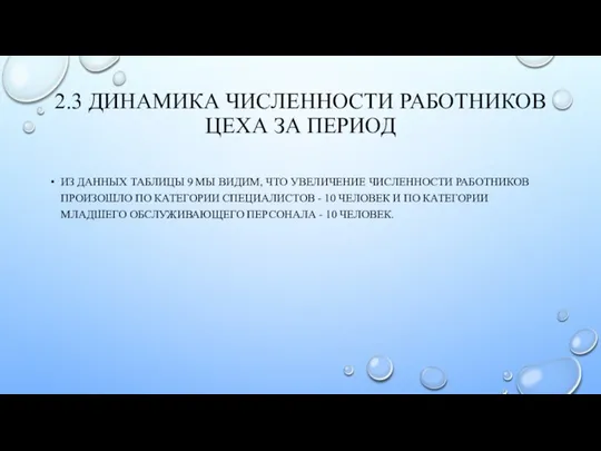 2.3 ДИНАМИКА ЧИСЛЕННОСТИ РАБОТНИКОВ ЦЕХА ЗА ПЕРИОД ИЗ ДАННЫХ ТАБЛИЦЫ 9 МЫ