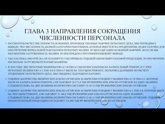 ГЛАВА 3 НАПРАВЛЕНИЯ СОКРАЩЕНИЯ ЧИСЛЕННОСТИ ПЕРСОНАЛА РАССМОТРЕВ РАСЧЕТ ЧИСЛЕННОСТИ ОСНОВНЫХ ПРОИЗВОДСТВЕННЫХ РАБОЧИХ