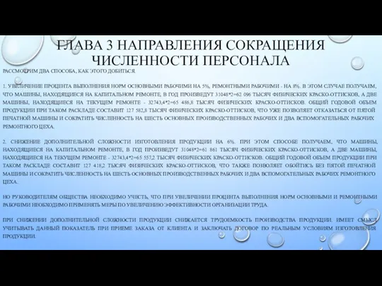 ГЛАВА 3 НАПРАВЛЕНИЯ СОКРАЩЕНИЯ ЧИСЛЕННОСТИ ПЕРСОНАЛА РАССМОТРИМ ДВА СПОСОБА, КАК ЭТОГО ДОБИТЬСЯ.