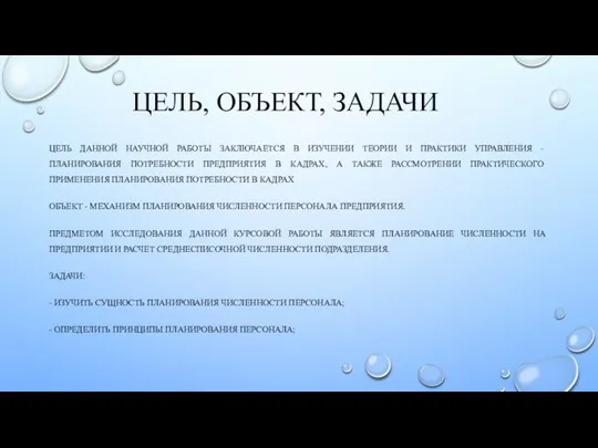 ЦЕЛЬ, ОБЪЕКТ, ЗАДАЧИ ЦЕЛЬ ДАННОЙ НАУЧНОЙ РАБОТЫ ЗАКЛЮЧАЕТСЯ В ИЗУЧЕНИИ ТЕОРИИ И