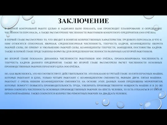 ЗАКЛЮЧЕНИЕ В ДАННОЙ КОНТРОЛЬНОЙ РАБОТЕ ЦЕЛЬЮ И ЗАДАЧАМИ БЫЛО ПОКАЗАТЬ, КАК ПРОИСХОДИТ