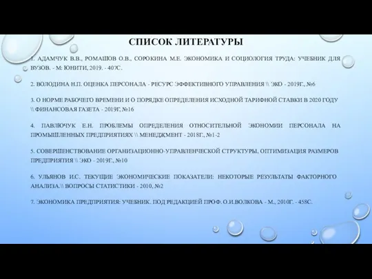 СПИСОК ЛИТЕРАТУРЫ 1. АДАМЧУК В.В., РОМАШОВ О.В., СОРОКИНА М.Е. ЭКОНОМИКА И СОЦИОЛОГИЯ