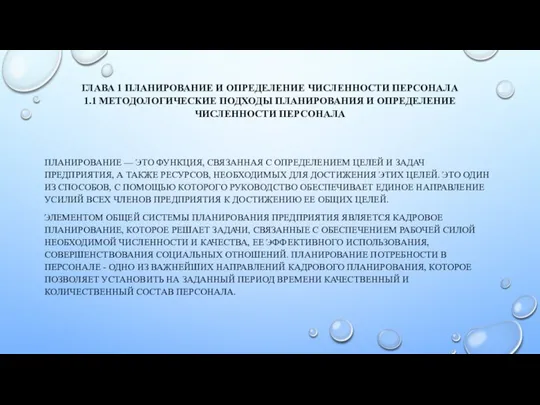 ГЛАВА 1 ПЛАНИРОВАНИЕ И ОПРЕДЕЛЕНИЕ ЧИСЛЕННОСТИ ПЕРСОНАЛА 1.1 МЕТОДОЛОГИЧЕСКИЕ ПОДХОДЫ ПЛАНИРОВАНИЯ И