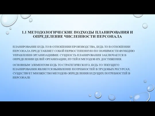 1.1 МЕТОДОЛОГИЧЕСКИЕ ПОДХОДЫ ПЛАНИРОВАНИЯ И ОПРЕДЕЛЕНИЕ ЧИСЛЕННОСТИ ПЕРСОНАЛА ПЛАНИРОВАНИЕ БУДЬ ТО В