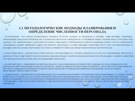 1.1 МЕТОДОЛОГИЧЕСКИЕ ПОДХОДЫ ПЛАНИРОВАНИЯ И ОПРЕДЕЛЕНИЕ ЧИСЛЕННОСТИ ПЕРСОНАЛА 1. ЭКСТРАПОЛЯЦИЯ - ЭТОТ