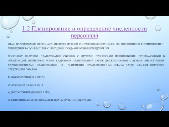 1.2 Планирование и определение численности персонала ИТАК, ПЛАНИРОВАНИЕ ПЕРСОНАЛА ЯВЛЯЕТСЯ ВАЖНОЙ СОСТАВЛЯЮЩЕЙ