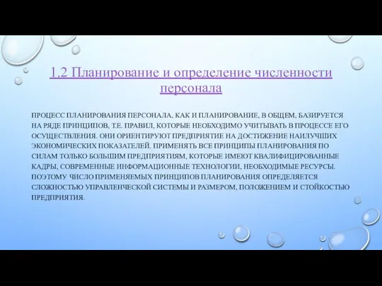 1.2 Планирование и определение численности персонала ПРОЦЕСС ПЛАНИРОВАНИЯ ПЕРСОНАЛА, КАК И ПЛАНИРОВАНИЕ,