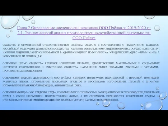 Глава 2 Определение численности персонала ООО Пчёлка за 2019-2020 гг. 2.1. Экономический