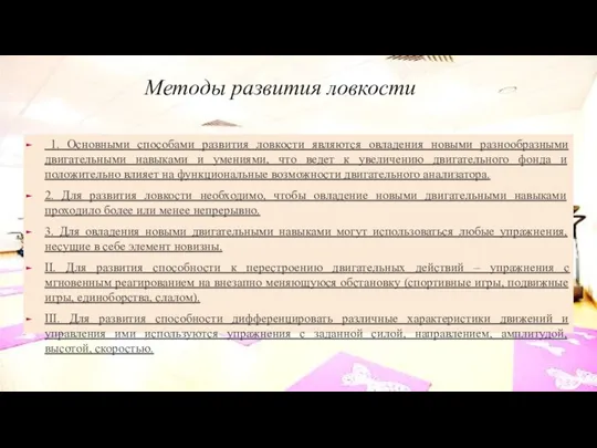 Методы развития ловкости 1. Основными способами развития ловкости являются овладения новыми разнообразными