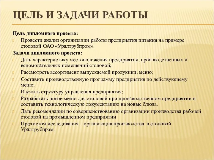 ЦЕЛЬ И ЗАДАЧИ РАБОТЫ Цель дипломного проекта: Провести анализ организации работы предприятия