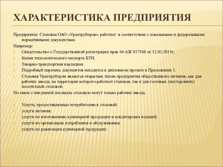 ХАРАКТЕРИСТИКА ПРЕДПРИЯТИЯ Предприятие Столовая ОАО «Уралтрубпром» работает в соответствии с локальными и