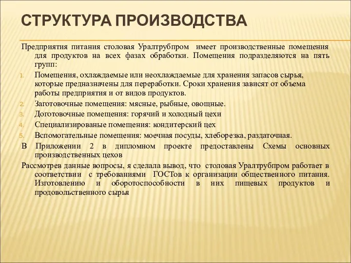 СТРУКТУРА ПРОИЗВОДСТВА Предприятия питания столовая Уралтрубпром имеет производственные помещения для продуктов на