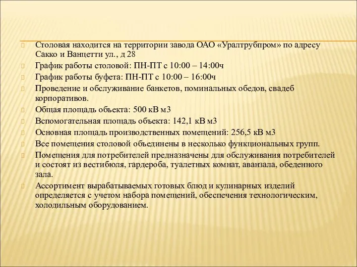 Столовая находится на территории завода ОАО «Уралтрубпром» по адресу Сакко и Ванцетти