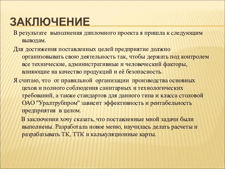 ЗАКЛЮЧЕНИЕ В результате выполнения дипломного проекта я пришла к следующим выводам. Для