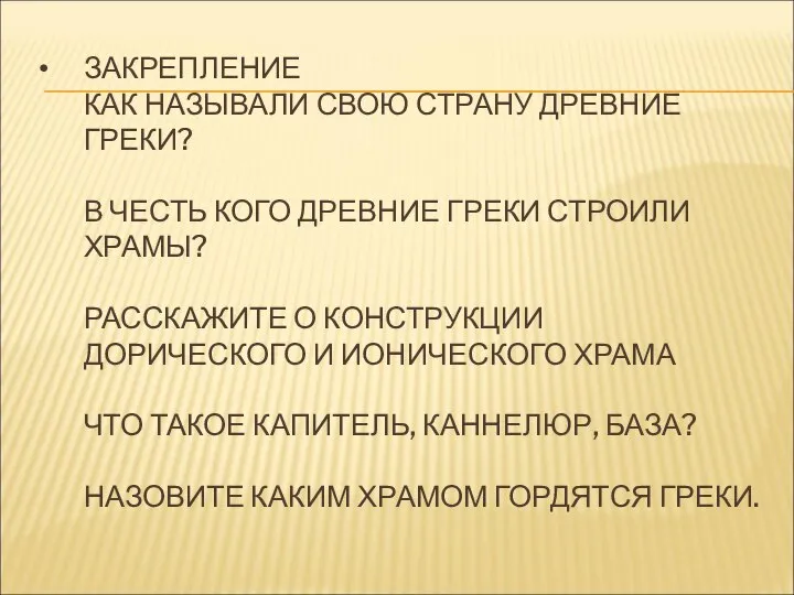 ЗАКРЕПЛЕНИЕ КАК НАЗЫВАЛИ СВОЮ СТРАНУ ДРЕВНИЕ ГРЕКИ? В ЧЕСТЬ КОГО ДРЕВНИЕ ГРЕКИ