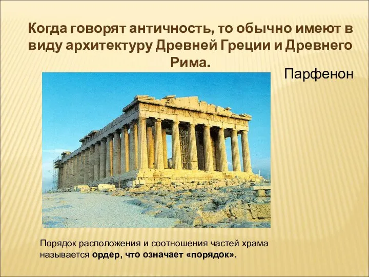 Когда говорят античность, то обычно имеют в виду архитектуру Древней Греции и