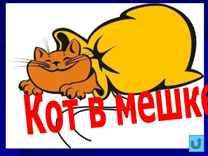 Кот в мешке