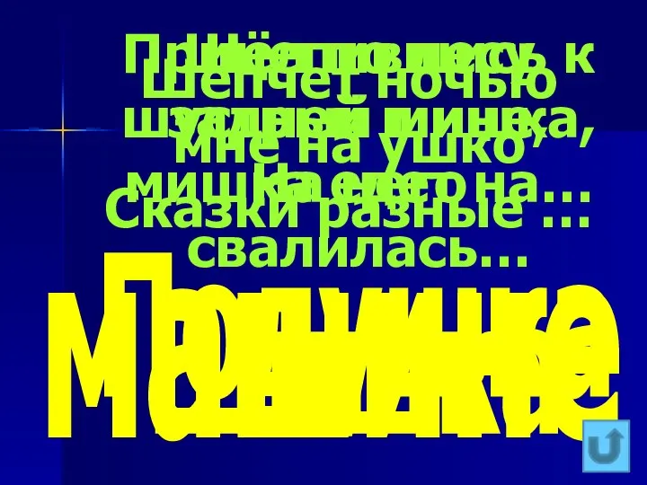 Шепчет ночью мне на ушко Сказки разные … Подушка Шёл по лесу