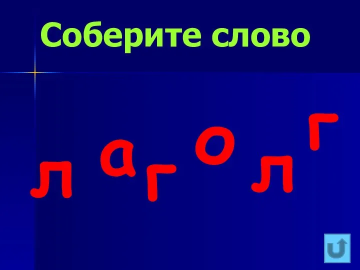 Соберите слово г л а г о л