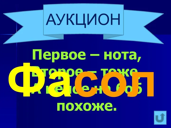 АУКЦИОН Первое – нота, Второе – тоже, А целое на боб похоже. Фасоль