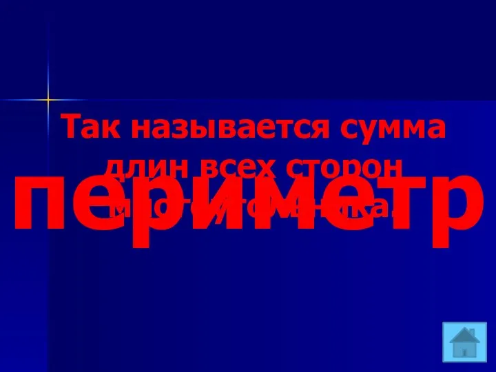 Так называется сумма длин всех сторон многоугольника. периметр