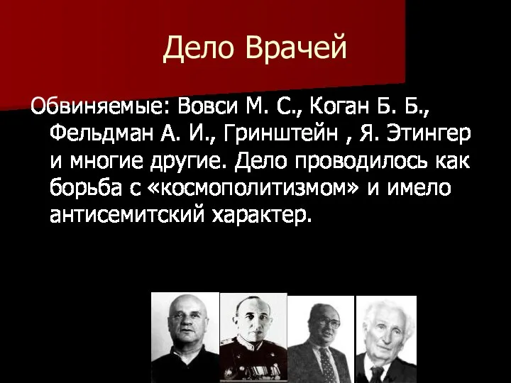 Дело Врачей Обвиняемые: Вовси М. С., Коган Б. Б., Фельдман А. И.,