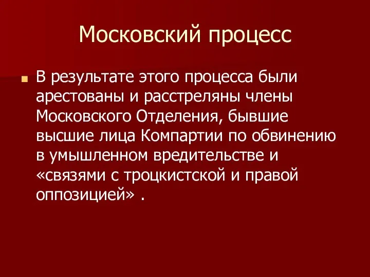 Московский процесс В результате этого процесса были арестованы и расстреляны члены Московского