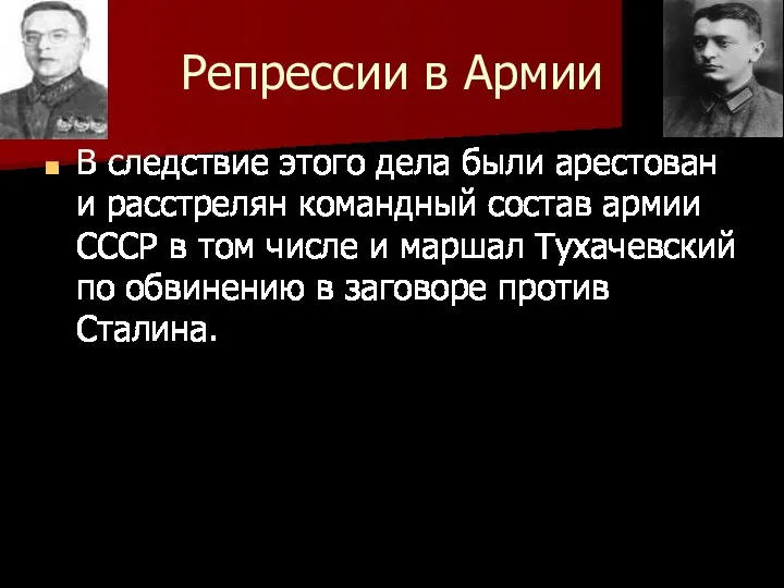 Репрессии в Армии В следствие этого дела были арестован и расстрелян командный