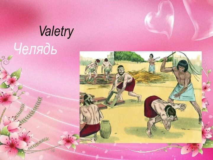 Valetry Челядь