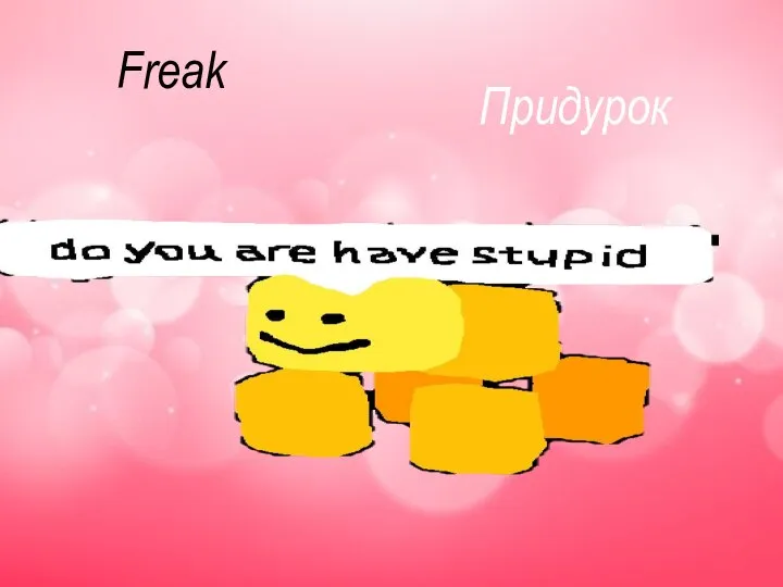 Freak Придурок