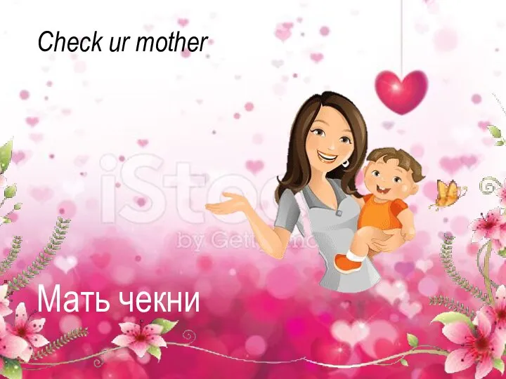 Check ur mother Мать чекни