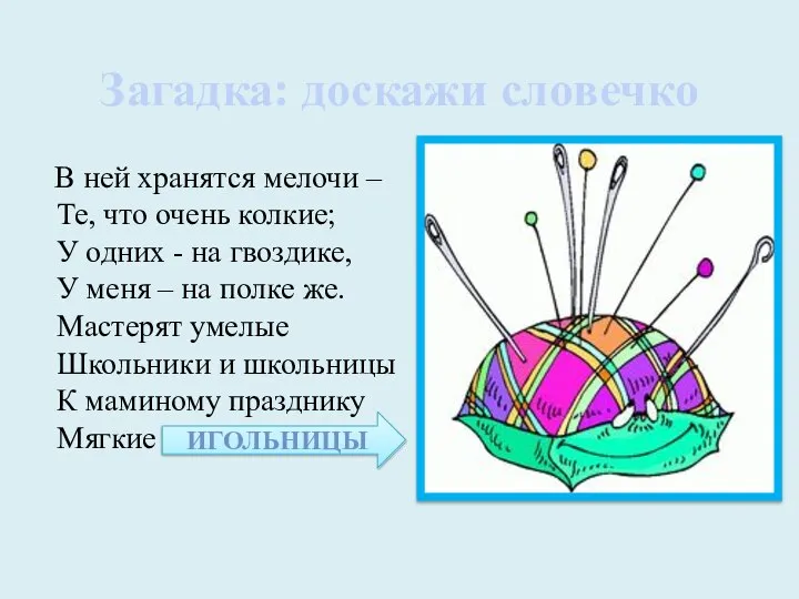 Загадка: доскажи словечко В ней хранятся мелочи – Те, что очень колкие;