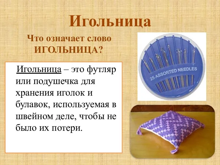 Игольница Игольница – это футляр или подушечка для хранения иголок и булавок,