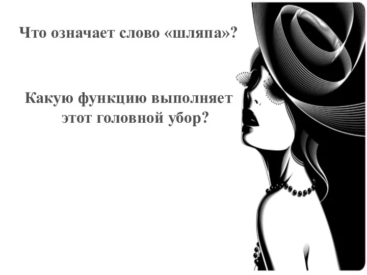 Что означает слово «шляпа»? Это головной убор Какую функцию выполняет этот головной