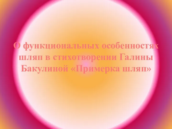 О функциональных особенностях шляп в стихотворении Галины Бакулиной «Примерка шляп»