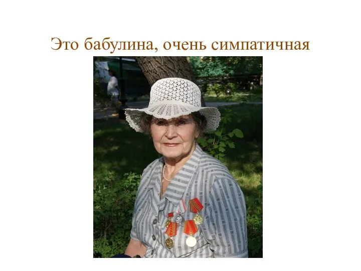 Это бабулина, очень симпатичная