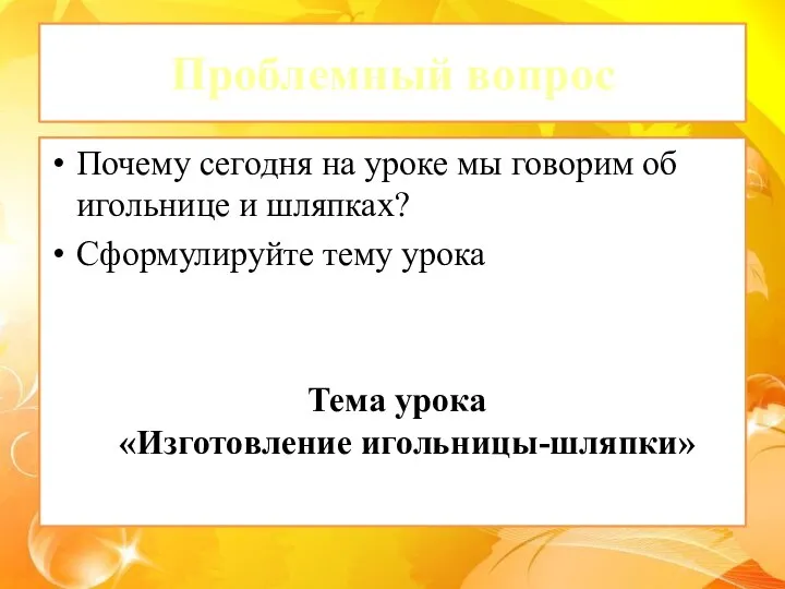 Проблемный вопрос Почему сегодня на уроке мы говорим об игольнице и шляпках?