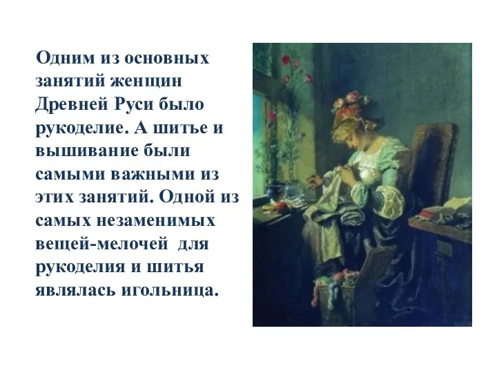 Одним из основных занятий женщин Древней Руси было рукоделие. А шитье и