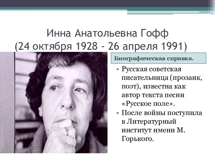 Инна Анатольевна Гофф (24 октября 1928 - 26 апреля 1991) Биографическая справка.