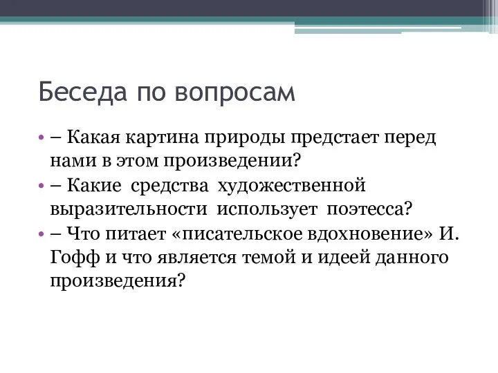 Беседа по вопросам – Какая картина природы предстает перед нами в этом