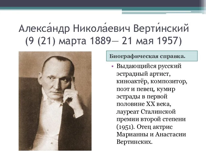 Алекса́ндр Никола́евич Верти́нский (9 (21) марта 1889— 21 мая 1957) Биографическая справка.