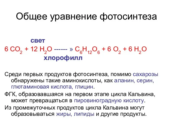 Общее уравнение фотосинтеза свет 6 СО2 + 12 Н2О ------ » С6Н12О6