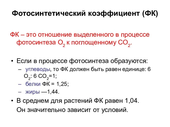 Фотосинтетический коэффициент (ФК) ФК – это отношение выделенного в процессе фотосинтеза О2