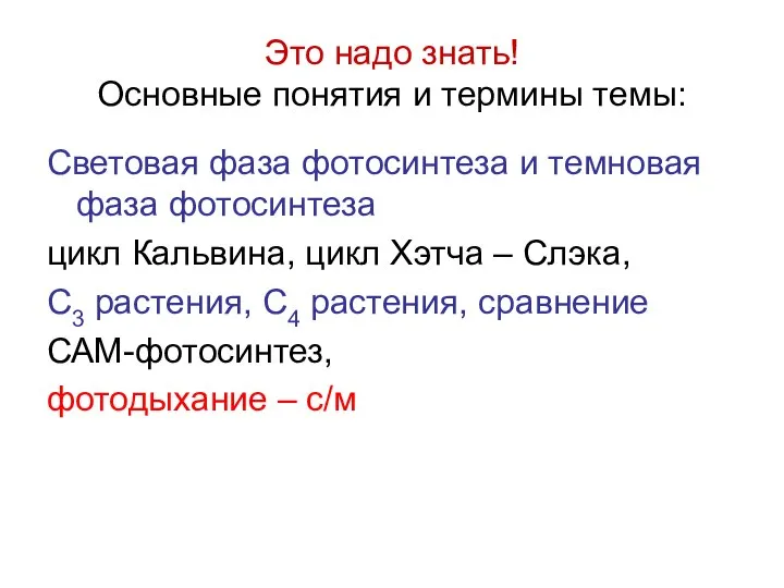 Это надо знать! Основные понятия и термины темы: Световая фаза фотосинтеза и