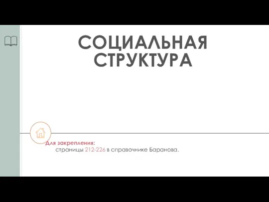 СОЦИАЛЬНАЯ СТРУКТУРА Для закрепления: страницы 212-226 в справочнике Баранова.