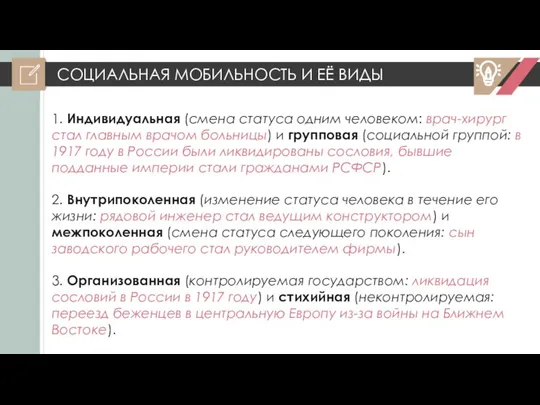 СОЦИАЛЬНАЯ МОБИЛЬНОСТЬ И ЕЁ ВИДЫ 1. Индивидуальная (смена статуса одним человеком: врач-хирург