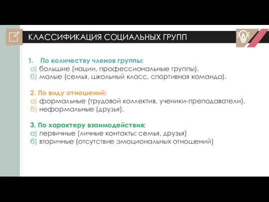 КЛАССИФИКАЦИЯ СОЦИАЛЬНЫХ ГРУПП По количеству членов группы: а) большие (нации, профессиональные группы).