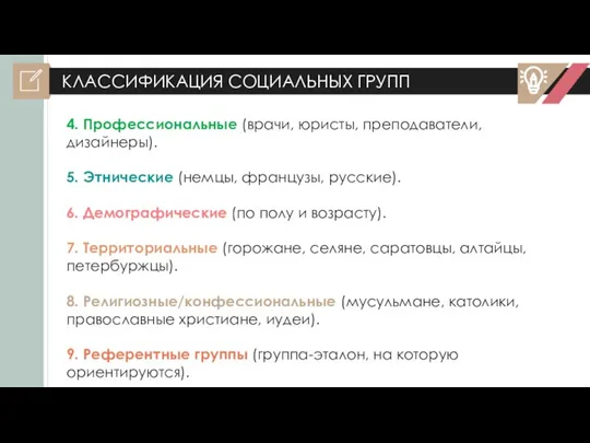 КЛАССИФИКАЦИЯ СОЦИАЛЬНЫХ ГРУПП 4. Профессиональные (врачи, юристы, преподаватели, дизайнеры). 5. Этнические (немцы,