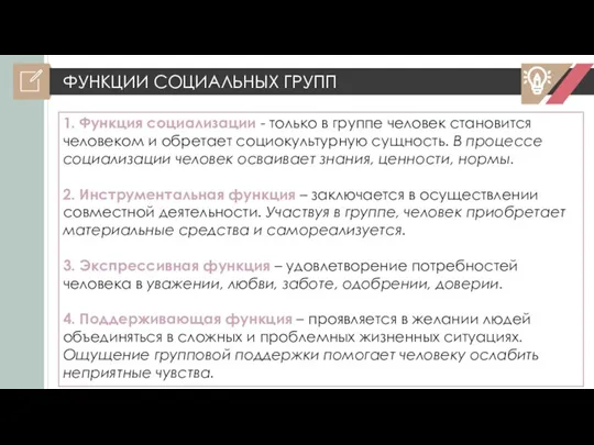 ФУНКЦИИ СОЦИАЛЬНЫХ ГРУПП 1. Функция социализации - только в группе человек становится